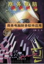 商务电脑财务软件应用   1999  PDF电子版封面  7801411102  黄青编著 