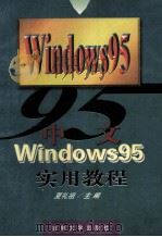 中文Windows 95实用教程   1998  PDF电子版封面  756012156X  夏礼祖主编；耿爱丽，潘伟副主编 