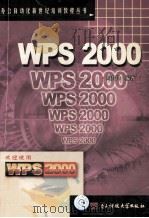 WPS2000   1999  PDF电子版封面  7810652583  周升锋编著 