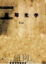 应用光学  二册   1974  PDF电子版封面    清华大学精密仪器系编 