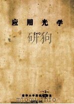 应用光学  1   1974  PDF电子版封面    清华大学精密仪器系编 
