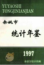 余姚市统计年鉴  1997年（1998 PDF版）