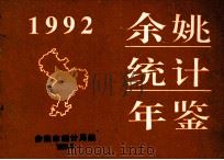 余姚统计年鉴  1992（1993 PDF版）