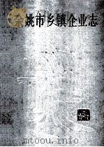 余姚市乡镇企业志   1993  PDF电子版封面  7213010220  《余姚市乡镇企业志》编委会编 