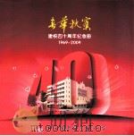 春华秋实  建校四十周年纪念册  1969-2009     PDF电子版封面    郑力虎主编 