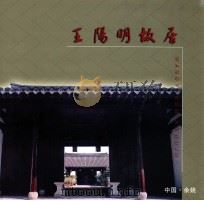 王阳明故居     PDF电子版封面    浙江省余姚市文物保护管理所编辑 