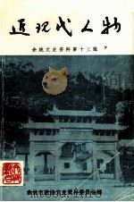 近现代人物  余姚文史资料第13辑（1995 PDF版）