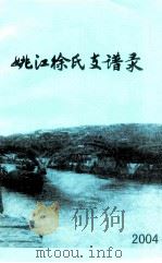 姚江徐氏支谱录  2004     PDF电子版封面     