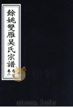 余姚双雁吴氏宗谱  卷1  卷2（ PDF版）