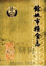 余姚市粮食志  1912年-1987年（1989 PDF版）