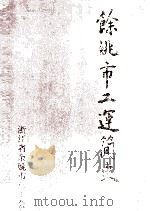 余姚市工运简史   1998  PDF电子版封面    余姚市总工会编 