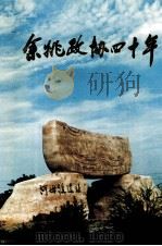 余姚政协四十年（1996 PDF版）