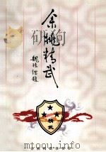 余姚精武  1988-2000     PDF电子版封面    符永江主编；杨颖，范志强，符飞云副主编 