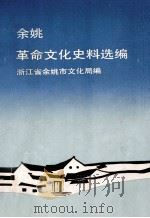 余姚革命（进步）文化史料选编  1919-1949   1992  PDF电子版封面    余姚市文化局编 