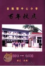 余姚镇中心小学百年校庆  1898-1998   1998  PDF电子版封面    周仁康主编 