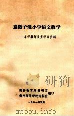 袁微子谈小学语文教学小学教师业务学习资料（1981 PDF版）