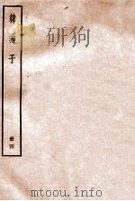韩非子  册4  卷12-16   1912  PDF电子版封面    （清）毕沅撰 