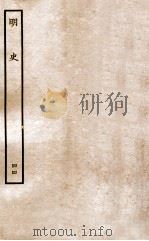 明史  列传  44  卷165-170   1936  PDF电子版封面    张廷玉 