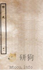 明史  列传  58  卷214-217   1936  PDF电子版封面    张廷玉 