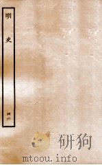 明史  列传  46  卷174-177   1936  PDF电子版封面    张廷玉 