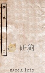 明史  列传  60  卷222-224   1936  PDF电子版封面    张廷玉 