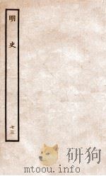 明史  列传  73  卷269-272   1936  PDF电子版封面    张廷玉 