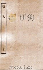 明史  列传  45  卷171-173   1936  PDF电子版封面    张廷玉 