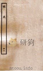 明史  列传  47  卷178-180   1936  PDF电子版封面    张廷玉 