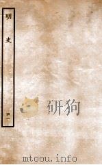 明史  列传  41  卷153-156   1936  PDF电子版封面    张廷玉 