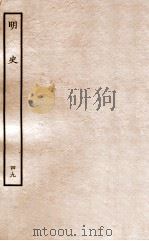 明史  列传  49  卷185-187   1936  PDF电子版封面    张廷玉 