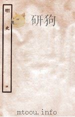 明史  本纪  4  卷17-24   1936  PDF电子版封面    张廷玉 