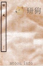 明史  列传  33  卷113-116   1936  PDF电子版封面    张廷玉 