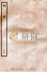 明史  志  25  卷93-96   1936  PDF电子版封面    张廷玉 