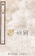 明史  本纪  3  卷8-16   1936  PDF电子版封面    张廷玉 