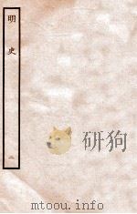 明史  本纪  2  卷1-7   1936  PDF电子版封面    张廷玉 