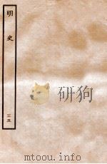 明史  列传  35  卷121-125   1936  PDF电子版封面    张廷玉 