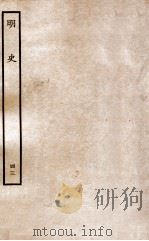 明史  列传  43  卷161-164   1936  PDF电子版封面    张廷玉 