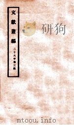 文献丛编  第3辑   1937  PDF电子版封面    （民国）北平故宫博物院编 