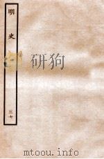 明史  列传  37  卷131-135   1936  PDF电子版封面    张廷玉 