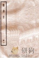韩非子  册2  卷4-7   1912  PDF电子版封面    （清）毕沅撰 