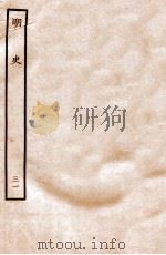 明史  表  31  卷108-110   1936  PDF电子版封面    张廷玉 