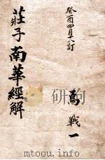 庄子南华经解   1912  PDF电子版封面    （清）宣颖撰 