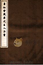 贞松堂藏历代名人法书  2   1937  PDF电子版封面    （民国）罗振玉撰 