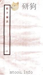 庄子补正  2   1947  PDF电子版封面    （民国）刘文典撰 