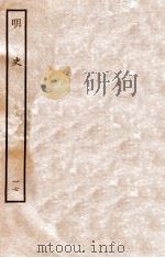 明史  志  17  卷65-68   1936  PDF电子版封面    张廷玉 