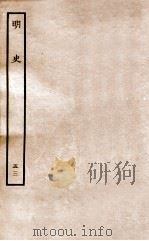 明史  列传  53  卷198-200   1936  PDF电子版封面    张廷玉 