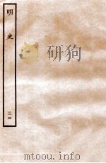 明史  列传  34  卷117-120   1936  PDF电子版封面    张廷玉 