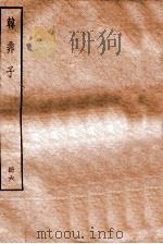 韩非子  册6  卷上-下   1912  PDF电子版封面    （清）毕沅撰 
