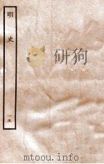 明史  志  15  卷57-61   1936  PDF电子版封面    张廷玉 