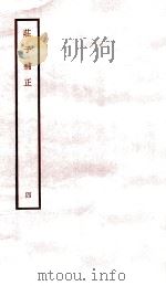 庄子补正  4   1947  PDF电子版封面    （民国）刘文典撰 